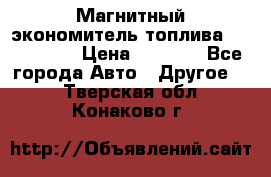 Магнитный экономитель топлива Fuel Saver › Цена ­ 1 190 - Все города Авто » Другое   . Тверская обл.,Конаково г.